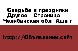 Свадьба и праздники Другое - Страница 2 . Челябинская обл.,Аша г.